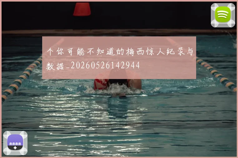 个你可能不知道的梅西惊人纪录与数据_20260526142944