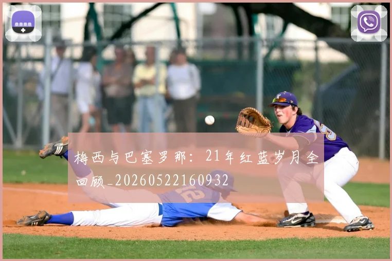 梅西与巴塞罗那：21年红蓝岁月全回顾_20260522160932
