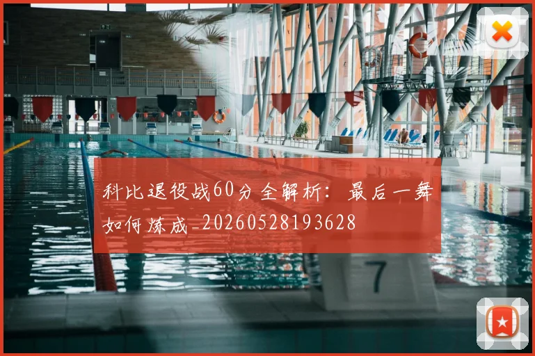科比退役战60分全解析:最后一舞如何炼成_20260528193628