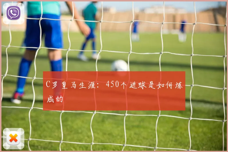 C罗皇马生涯：450个进球是如何炼成的