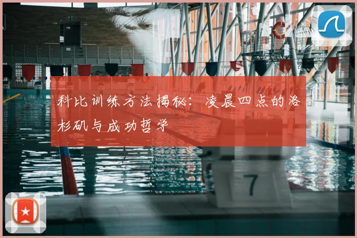 科比训练方法揭秘:凌晨四点的洛杉矶与成功哲学