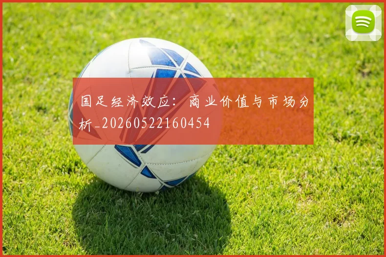 国足经济效应：商业价值与市场分析_20260522160454