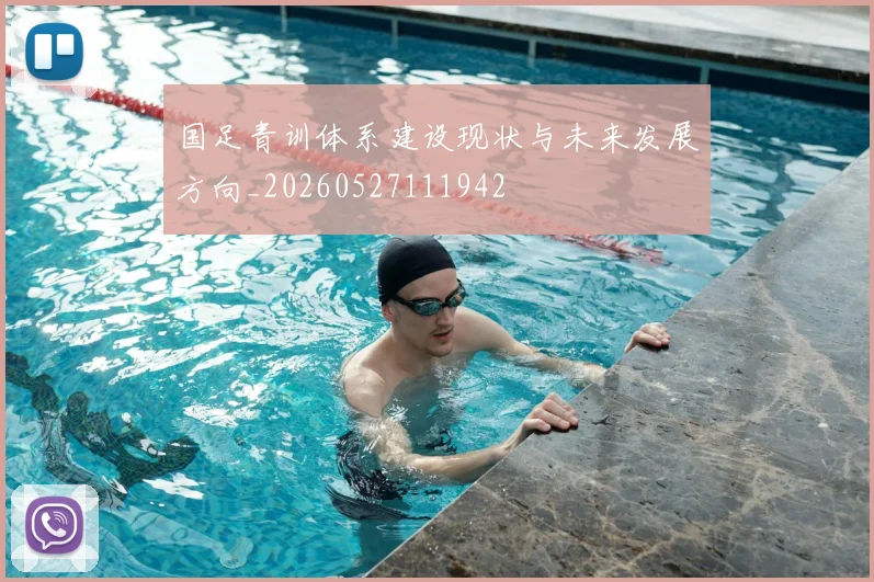 国足青训体系建设现状与未来发展方向_20260527111942
