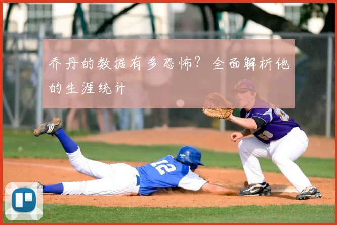 乔丹的数据有多恐怖？全面解析他的生涯统计