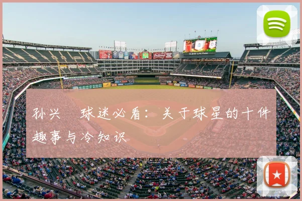 孙兴慜球迷必看：关于球星的十件趣事与冷知识