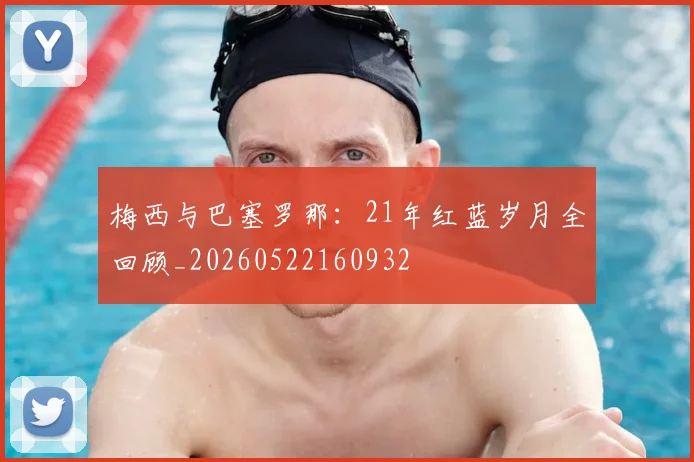 梅西与巴塞罗那：21年红蓝岁月全回顾_20260522160932