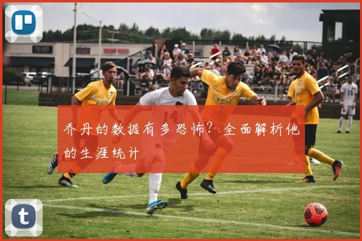 乔丹的数据有多恐怖？全面解析他的生涯统计