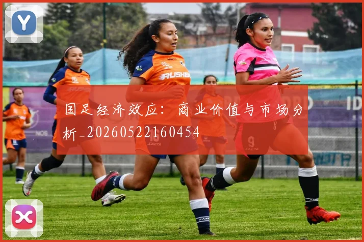 国足经济效应：商业价值与市场分析_20260522160454