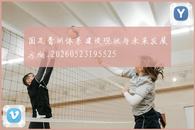 国足青训体系建设现状与未来发展方向_20260523195525